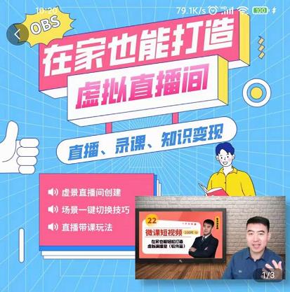 在家也能打造虚拟直播间，obs搭建，场景切换，直播带课（全套教学+工具打包）四海领钱-网创-知识付费-网创项目资源站-副业项目-创业项目-搞钱项目四海领钱