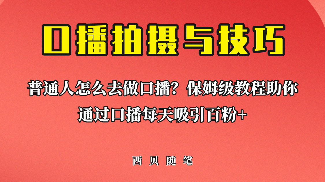 普通人怎么做口播？保姆级教程助你通过口播日引百粉四海领钱-网创-知识付费-网创项目资源站-副业项目-创业项目-搞钱项目四海领钱