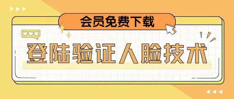 二次登录验证人脸核对，2月更新技术四海领钱-网创-知识付费-网创项目资源站-副业项目-创业项目-搞钱项目四海领钱