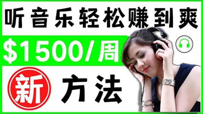 2022听音乐赚钱的新方法 音乐赚钱 app让你轻松赚钱1首歌=3美元四海领钱-网创-知识付费-网创项目资源站-副业项目-创业项目-搞钱项目四海领钱