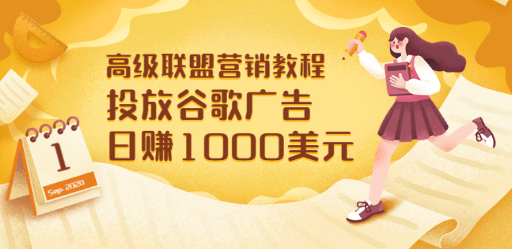 高级联盟营销教程：投放谷歌广告 日赚1000美元，快速获得高质量流量四海领钱-网创-知识付费-网创项目资源站-副业项目-创业项目-搞钱项目四海领钱
