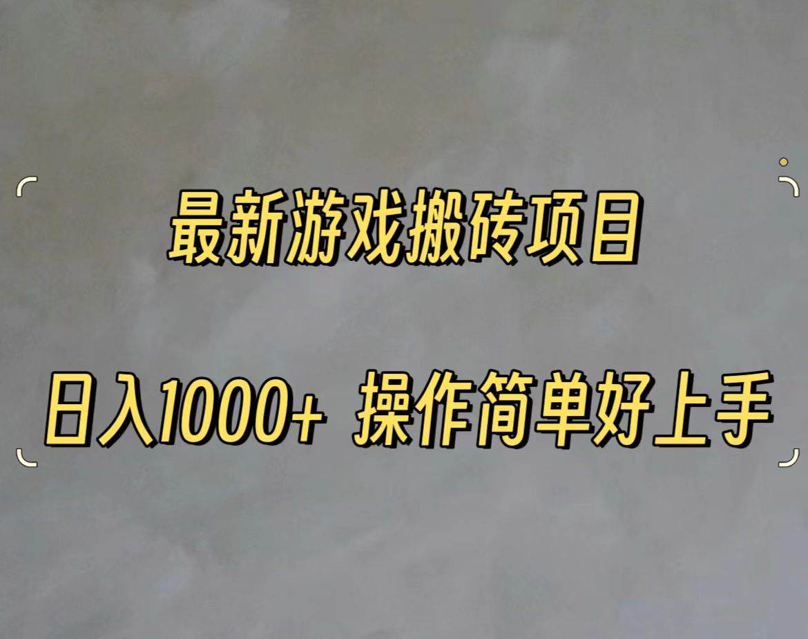 最新游戏打金搬砖，日入一千，操作简单好上手四海领钱-网创-知识付费-网创项目资源站-副业项目-创业项目-搞钱项目四海领钱