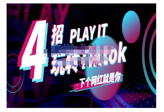 Tiktok账号系统打造，深度解析Tiktok新手起号技巧与配合跨境电商发展终局价值1980元四海领钱-网创-知识付费-网创项目资源站-副业项目-创业项目-搞钱项目四海领钱