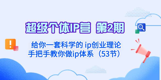 超级个体·IP营 第2期：给你一套科学的 ip创业理论  手把手教你做ip体系…四海领钱-网创-知识付费-网创项目资源站-副业项目-创业项目-搞钱项目四海领钱