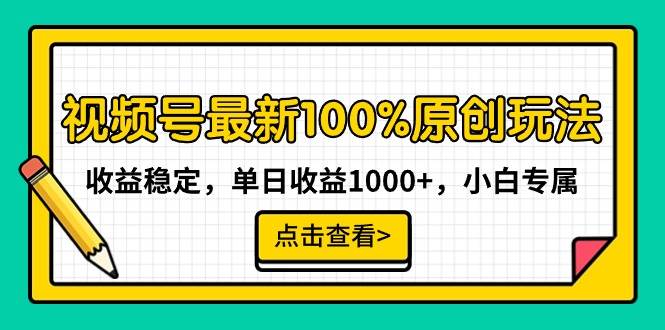 视频号最新100%原创玩法，收益稳定，单日收益1000+，小白专属四海领钱-网创-知识付费-网创项目资源站-副业项目-创业项目-搞钱项目四海领钱