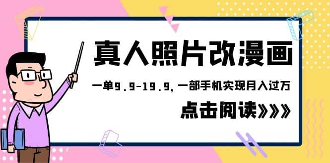 外面收费1580的项目，真人照片改漫画，一单9.9-19.9，一部手机实现月入过万四海领钱-网创-知识付费-网创项目资源站-副业项目-创业项目-搞钱项目四海领钱