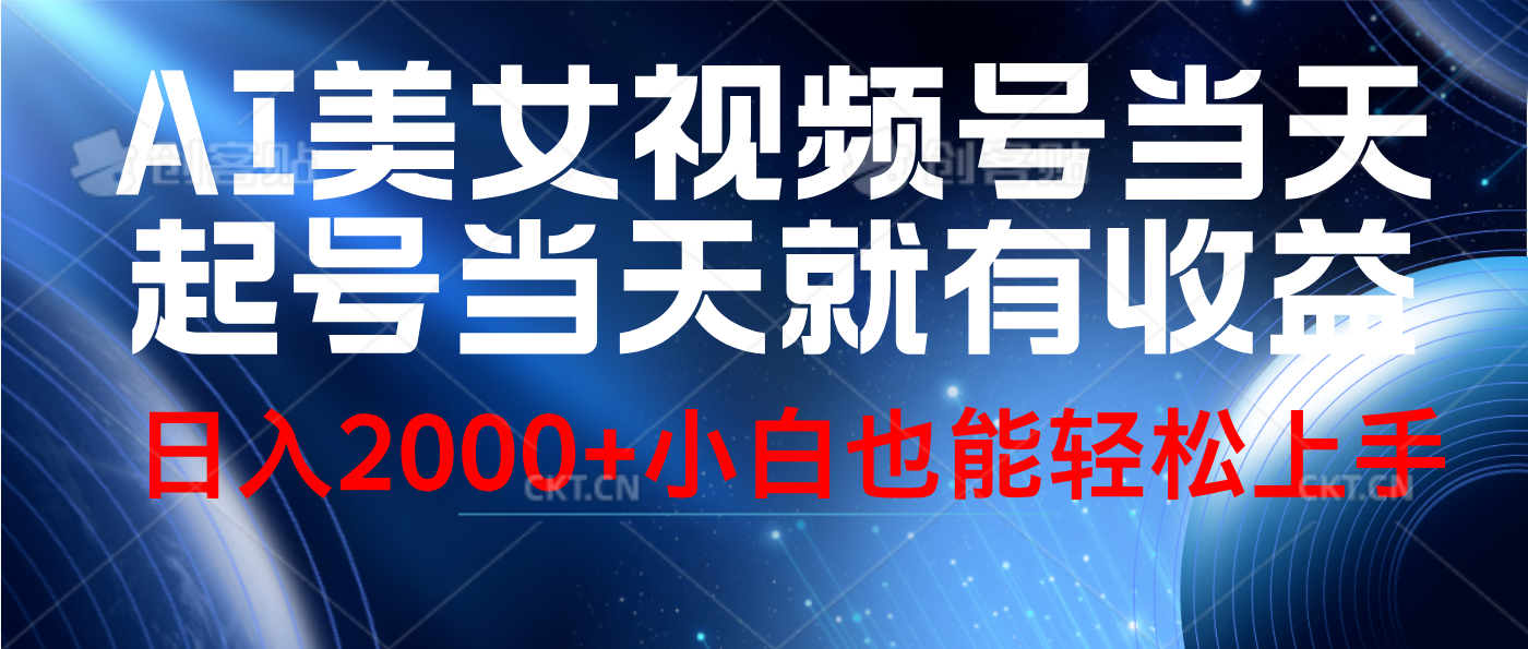 视频号AI美女，当天起号，当天就能见收益，轻松日入2000+四海领钱-网创-知识付费-网创项目资源站-副业项目-创业项目-搞钱项目四海领钱