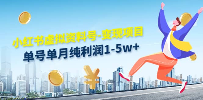 小红书虚拟资料号-变现项目：实操玩法分享四海领钱-网创-知识付费-网创项目资源站-副业项目-创业项目-搞钱项目四海领钱