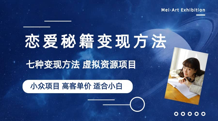 小众项目做年轻人的虚拟资源生意-恋爱秘籍变现方法（教程+资源）四海领钱-网创-知识付费-网创项目资源站-副业项目-创业项目-搞钱项目四海领钱