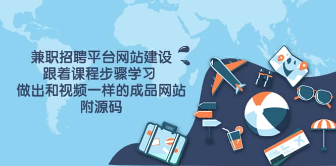 兼职招聘平台网站建设，跟着课程步骤学习 做出一样的成品网站（附源码）四海领钱-网创-知识付费-网创项目资源站-副业项目-创业项目-搞钱项目四海领钱