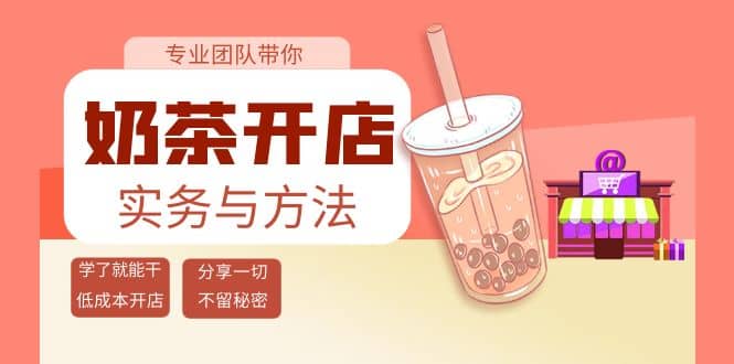 奶茶开店实务与方法：学了就能干，低成本开店（15节课）四海领钱-网创-知识付费-网创项目资源站-副业项目-创业项目-搞钱项目四海领钱