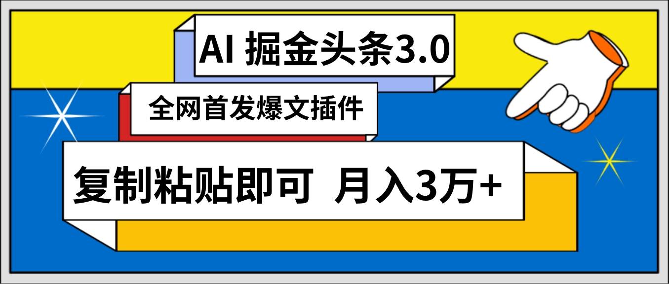 AI自动生成头条，三分钟轻松发布内容，复制粘贴即可， 保守月入3万+四海领钱-网创-知识付费-网创项目资源站-副业项目-创业项目-搞钱项目四海领钱