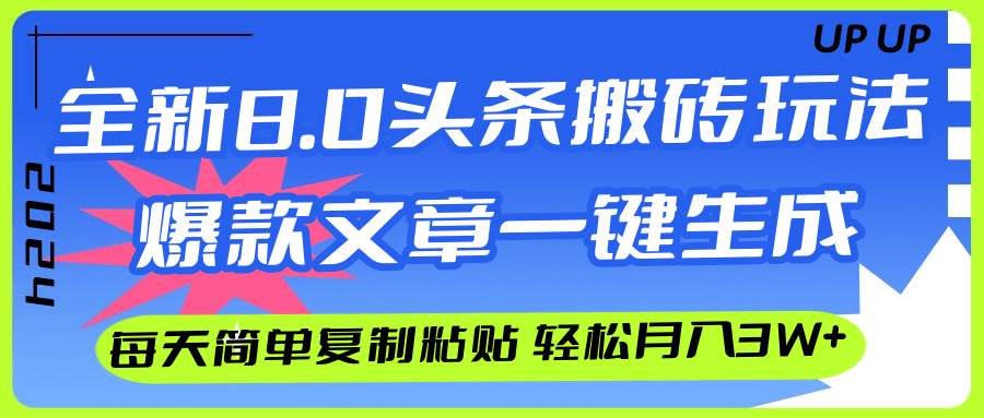 AI头条搬砖，爆款文章一键生成，每天复制粘贴10分钟，轻松月入3w+四海领钱-网创-知识付费-网创项目资源站-副业项目-创业项目-搞钱项目四海领钱
