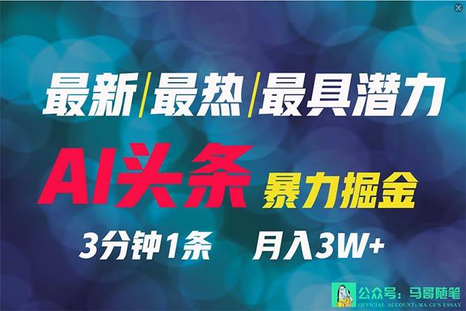 2024年最强副业？AI撸头条3天必起号，一键分发，简单无脑，但基本没人知道四海领钱-网创-知识付费-网创项目资源站-副业项目-创业项目-搞钱项目四海领钱