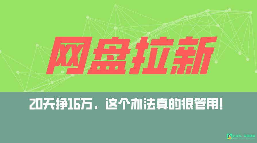 网盘拉新+私域全自动玩法，0粉起号，小白可做，当天见收益，已测单日破5000四海领钱-网创-知识付费-网创项目资源站-副业项目-创业项目-搞钱项目四海领钱