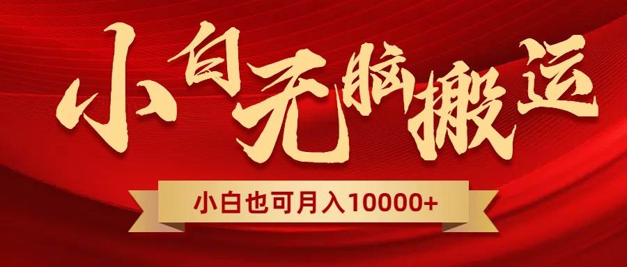 无脑搬运视频，全新平台独占玩法，一个账号每天1000+，多账号轻松扩张！四海领钱-网创-知识付费-网创项目资源站-副业项目-创业项目-搞钱项目四海领钱
