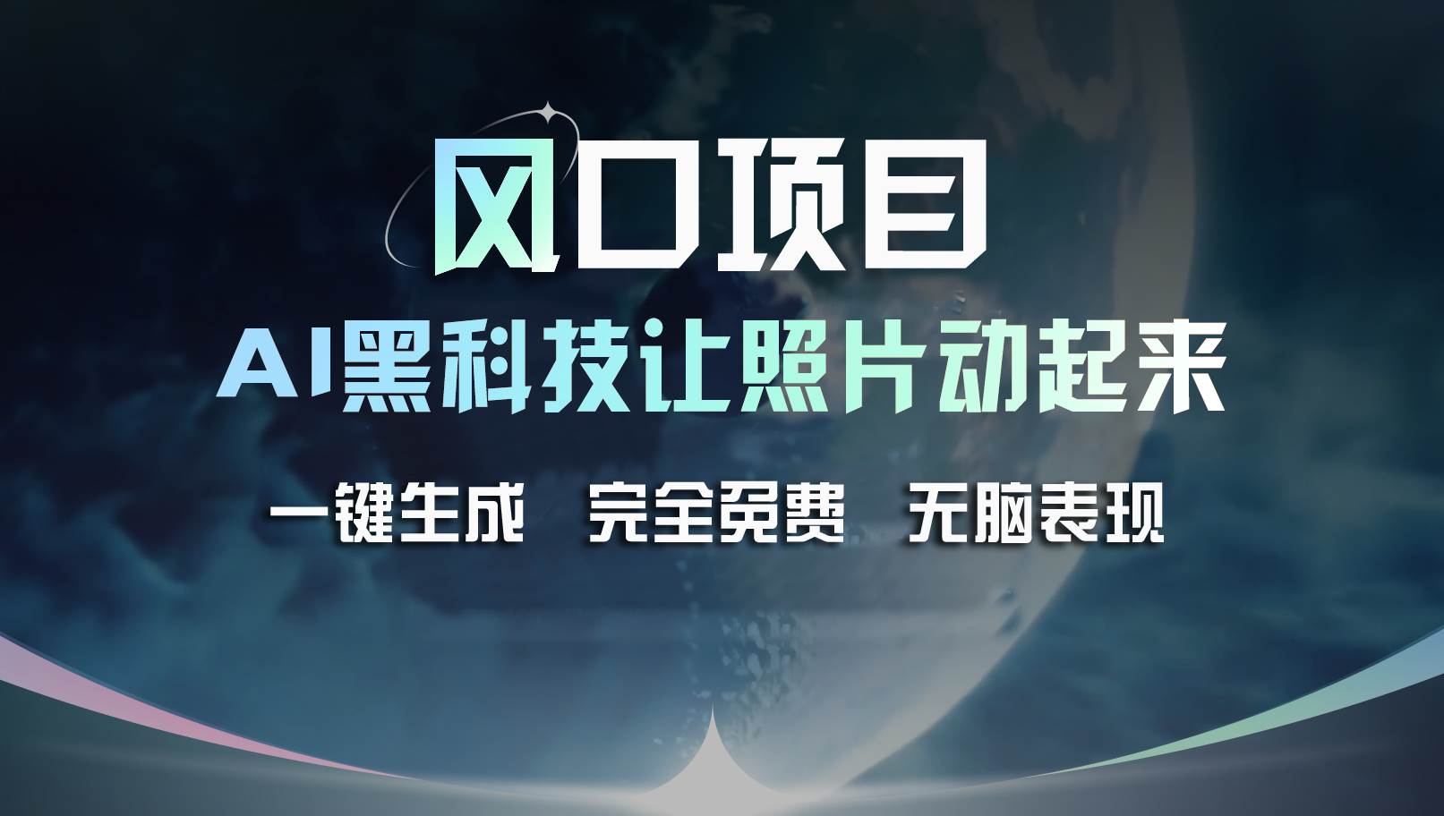 风口项目，AI 黑科技让老照片复活！一键生成完全免费！接单接到手抽筋…四海领钱-网创-知识付费-网创项目资源站-副业项目-创业项目-搞钱项目四海领钱