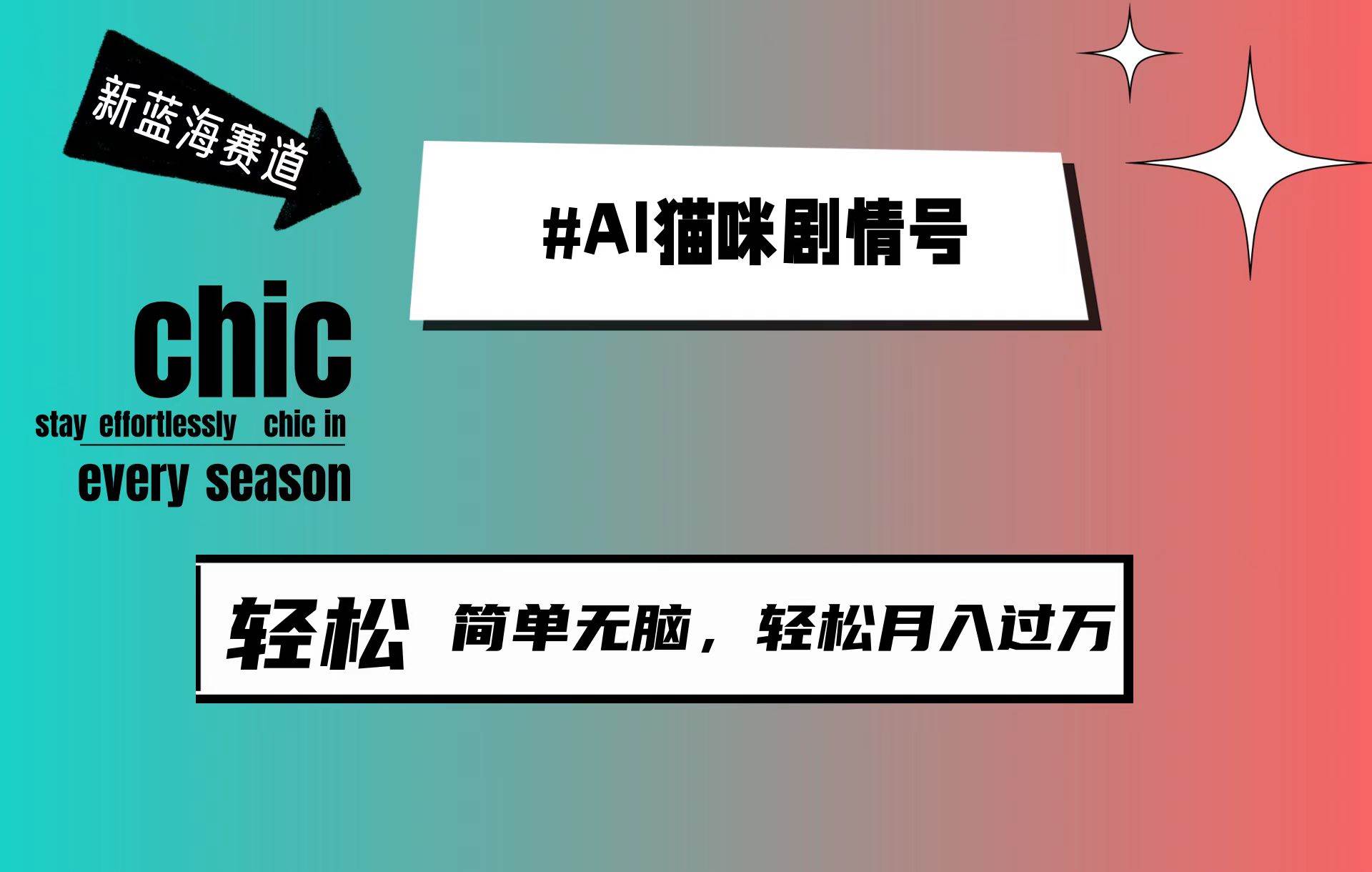 AI猫咪剧情号，新蓝海赛道，30天涨粉100W，制作简单无脑，轻松月入1w+四海领钱-网创-知识付费-网创项目资源站-副业项目-创业项目-搞钱项目四海领钱