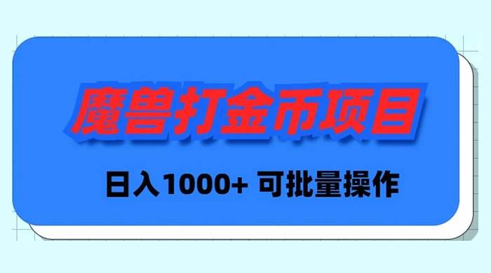 魔兽世界Plus版本自动打金项目，日入 1000+，可批量操作四海领钱-网创-知识付费-网创项目资源站-副业项目-创业项目-搞钱项目四海领钱