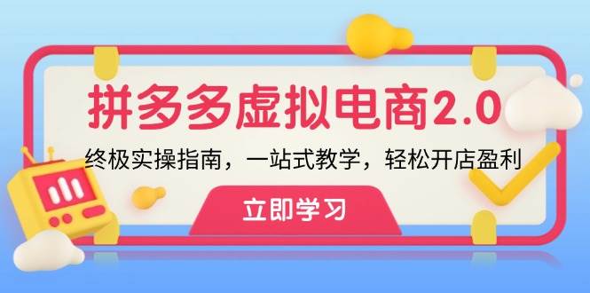 拼多多 虚拟项目-2.0：终极实操指南，一站式教学，轻松开店盈利四海领钱-网创-知识付费-网创项目资源站-副业项目-创业项目-搞钱项目四海领钱