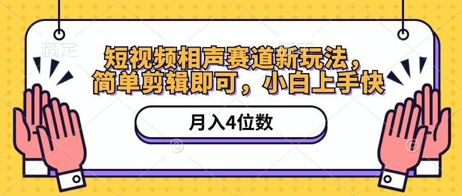 短视频相声赛道新玩法，简单剪辑即可，月入四位数（附软件+素材）四海领钱-网创-知识付费-网创项目资源站-副业项目-创业项目-搞钱项目四海领钱