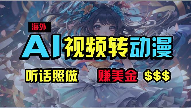 海外性感美女跳舞，AI一键生成，野路子玩法，无脑搬运，听话照做，月入2w+四海领钱-网创-知识付费-网创项目资源站-副业项目-创业项目-搞钱项目四海领钱