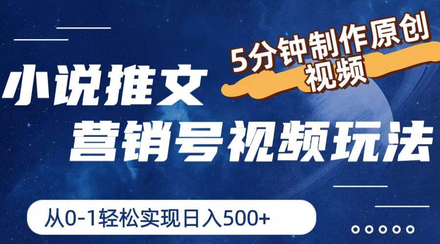小说推文营销号视频玩法，5分钟制作原创视频，从0到1轻松实现日入500+四海领钱-网创-知识付费-网创项目资源站-副业项目-创业项目-搞钱项目四海领钱