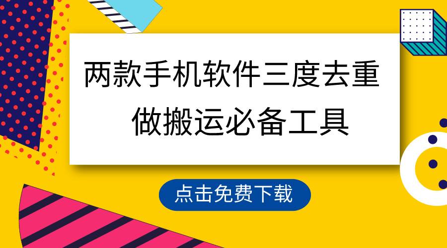 用这两款手机软件三重去重，100%过原创，搬运必备工具，一键处理不违规…四海领钱-网创-知识付费-网创项目资源站-副业项目-创业项目-搞钱项目四海领钱