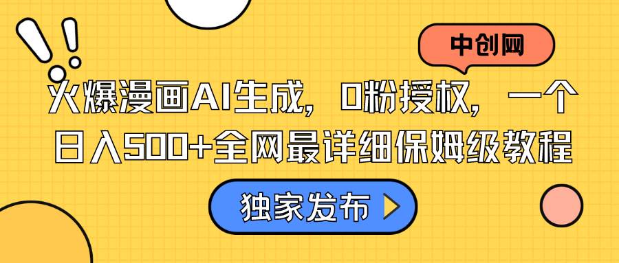 火爆漫画AI生成，0粉授权，一个日入500+全网最详细保姆级教程四海领钱-网创-知识付费-网创项目资源站-副业项目-创业项目-搞钱项目四海领钱