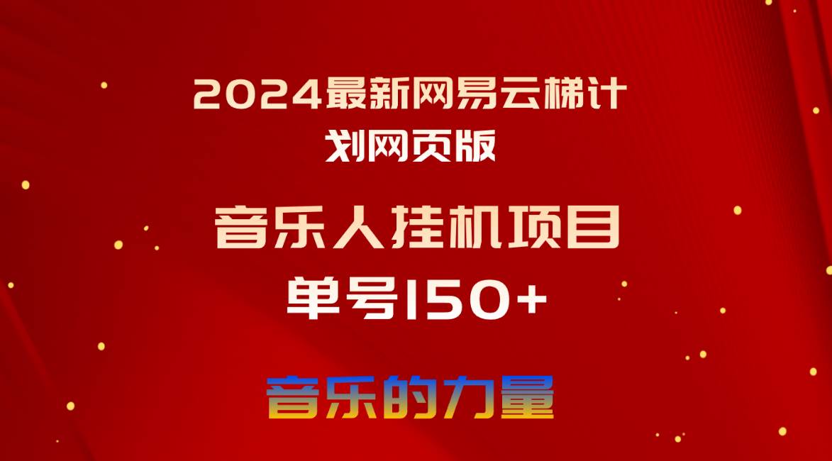 2024最新网易云梯计划网页版，单机日入150+，听歌月入5000+四海领钱-网创-知识付费-网创项目资源站-副业项目-创业项目-搞钱项目四海领钱