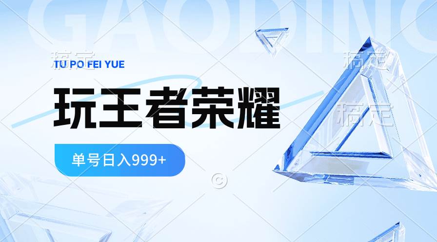 2024蓝海项目.打王者荣耀赚米，一个账号单日收入999+，福利项目四海领钱-网创-知识付费-网创项目资源站-副业项目-创业项目-搞钱项目四海领钱