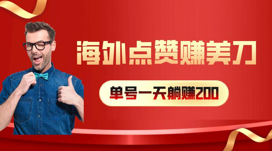 海外视频点赞赚美刀，一天收入200+，小白长期可做四海领钱-网创-知识付费-网创项目资源站-副业项目-创业项目-搞钱项目四海领钱