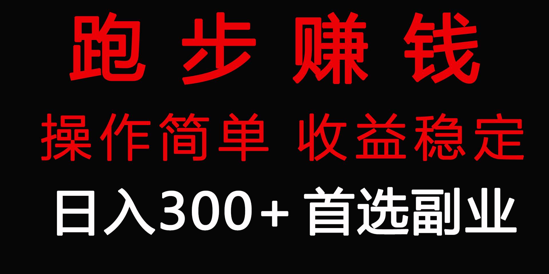 跑步健身日入300+零成本的副业，跑步健身两不误四海领钱-网创-知识付费-网创项目资源站-副业项目-创业项目-搞钱项目四海领钱