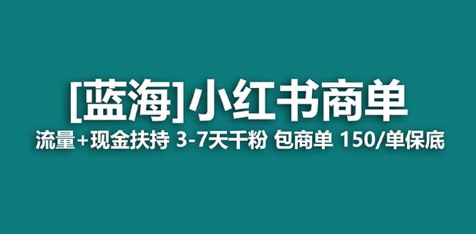 最强蓝海项目，小红书商单！长期稳定，7天变现，商单分配，月入过万四海领钱-网创-知识付费-网创项目资源站-副业项目-创业项目-搞钱项目四海领钱