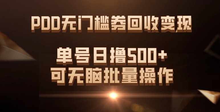 PDD无门槛券回收变现，单号日撸500+，可无脑四海领钱-网创-知识付费-网创项目资源站-副业项目-创业项目-搞钱项目四海领钱