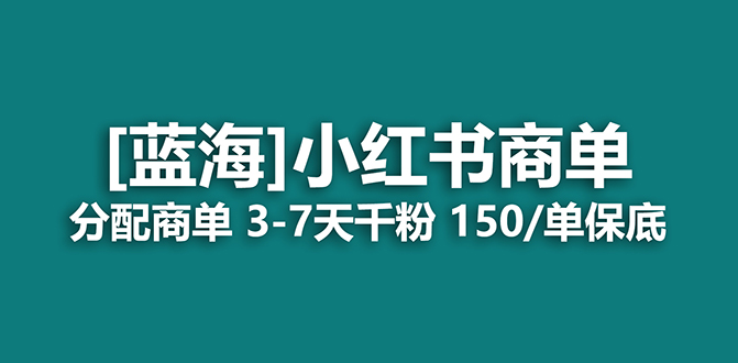 2023蓝海项目，小红书商单，快速千粉，长期稳定，最强蓝海没有之一四海领钱-网创-知识付费-网创项目资源站-副业项目-创业项目-搞钱项目四海领钱