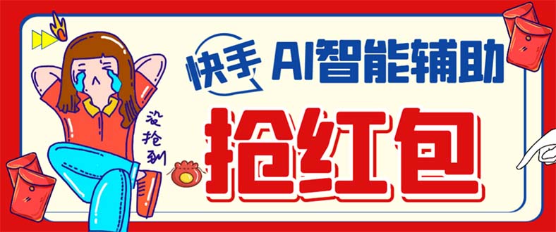 外面收费888的最新AI智能快手全自动抢红包脚本，防风控单机一天10+【永…四海领钱-网创-知识付费-网创项目资源站-副业项目-创业项目-搞钱项目四海领钱