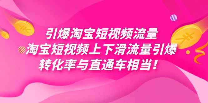 引爆淘宝短视频流量，淘宝短视频上下滑流量引爆，每天免费获取大几万高转化四海领钱-网创-知识付费-网创项目资源站-副业项目-创业项目-搞钱项目四海领钱
