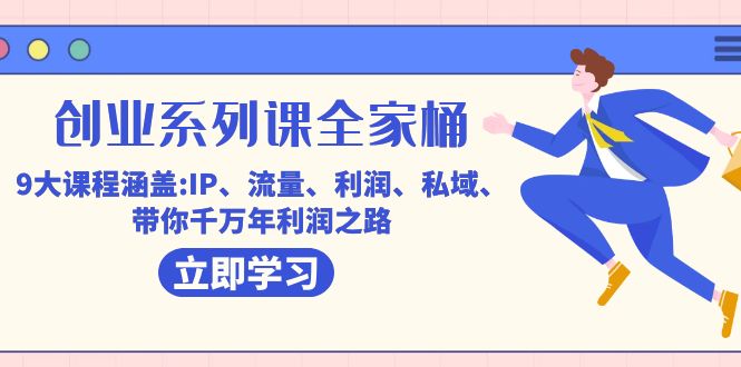 创业系列课-全家桶，9大课程涵盖:IP 流量 利润 私域 带你千万年利润之路四海领钱-网创-知识付费-网创项目资源站-副业项目-创业项目-搞钱项目四海领钱