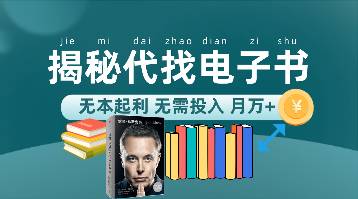 新版揭秘代找电子书项目 适合小白 无本起利 月入万+四海领钱-网创-知识付费-网创项目资源站-副业项目-创业项目-搞钱项目四海领钱