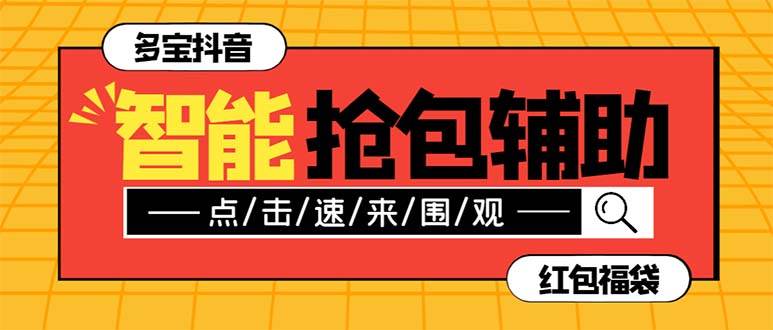 外面收费1288多宝抖AI智能抖音抢红包福袋脚本，防风控单机一天10+【智能脚本+使用教程】四海领钱-网创-知识付费-网创项目资源站-副业项目-创业项目-搞钱项目四海领钱