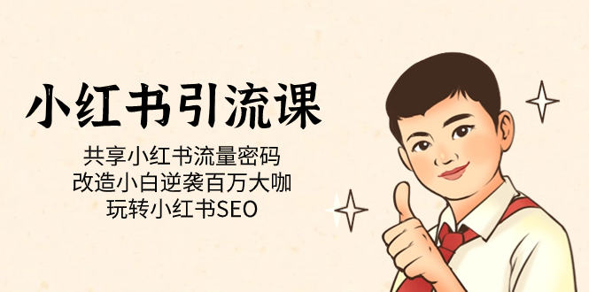 小红书引流课「共享小红书流量密码 改造小白逆袭百万大咖 玩转小红书SEO」四海领钱-网创-知识付费-网创项目资源站-副业项目-创业项目-搞钱项目四海领钱