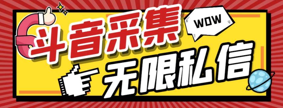 外面收费128的斗音直播间采集私信软件，下载视频+一键采集+一键私信【采集脚本+使用教程】四海领钱-网创-知识付费-网创项目资源站-副业项目-创业项目-搞钱项目四海领钱