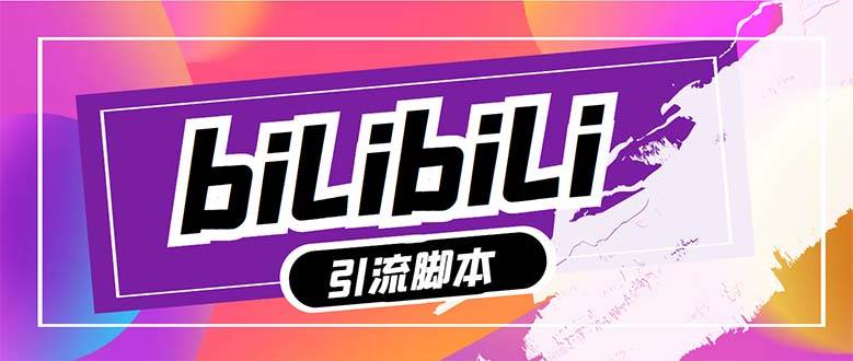 【引流必备】最新哔哩哔哩多功能引流脚本，解放双手自动引流【引流脚本+…四海领钱-网创-知识付费-网创项目资源站-副业项目-创业项目-搞钱项目四海领钱