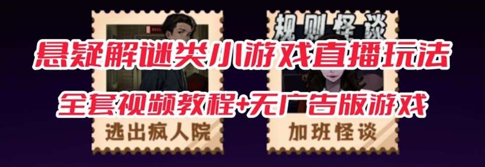 抖音爆火的悬疑解谜小游戏【规则怪谈】无人直播玩法【教程+游戏+工具软件四海领钱-网创-知识付费-网创项目资源站-副业项目-创业项目-搞钱项目四海领钱