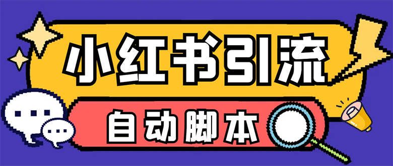 【引流必备】小红薯一键采集，无限@自动发笔记、关注、点赞、评论【引流…四海领钱-网创-知识付费-网创项目资源站-副业项目-创业项目-搞钱项目四海领钱