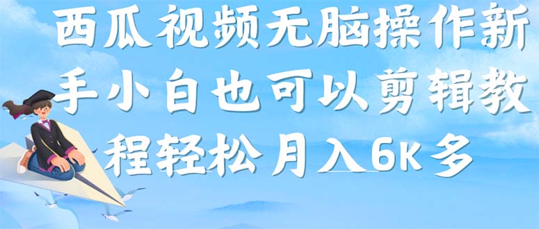 西瓜视频搞笑号，无脑操作新手小白也可月入6K四海领钱-网创-知识付费-网创项目资源站-副业项目-创业项目-搞钱项目四海领钱