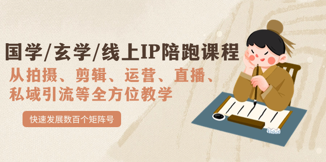 国学/玄学/线上IP陪跑课程，从0-1全方位教学，快速发展数百个矩阵号四海领钱-网创-知识付费-网创项目资源站-副业项目-创业项目-搞钱项目四海领钱