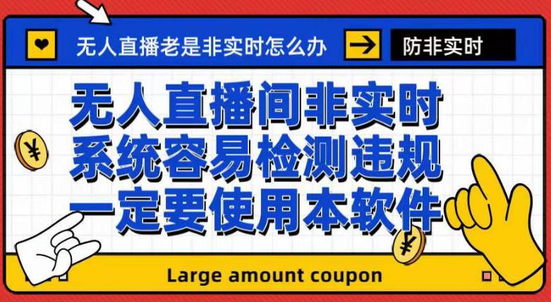 外面收188的最新无人直播防非实时软件，扬声器转麦克风脚本【软件+教程】四海领钱-网创-知识付费-网创项目资源站-副业项目-创业项目-搞钱项目四海领钱