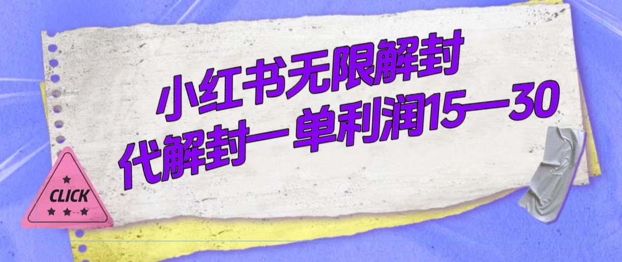 外面收费398的小红书无限解封，代解封一单15—30四海领钱-网创-知识付费-网创项目资源站-副业项目-创业项目-搞钱项目四海领钱